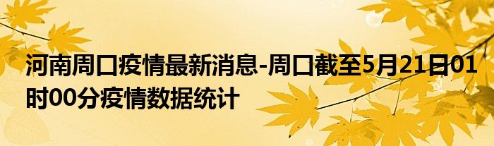 周口最新病例，全面解析与应对策略